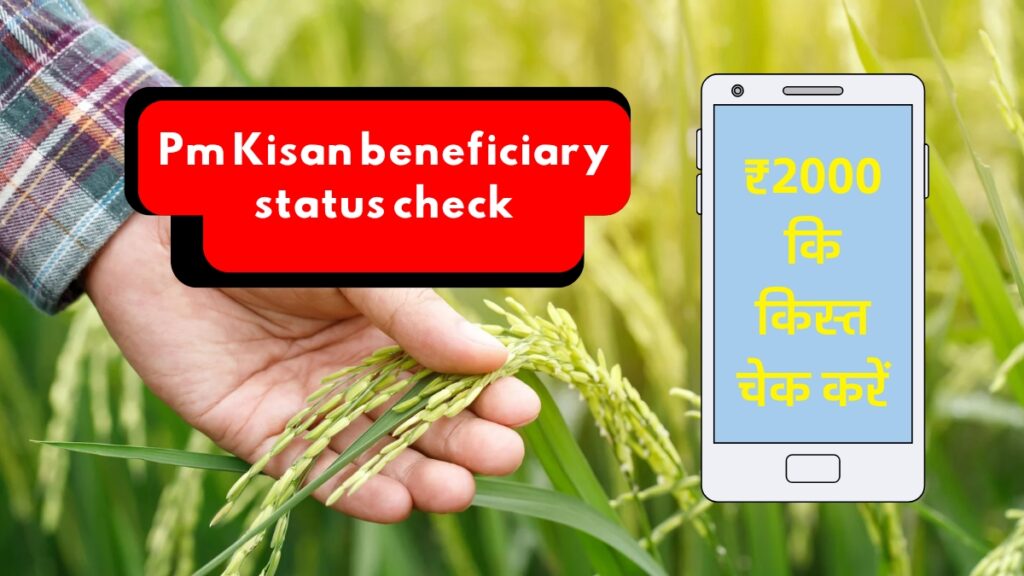 Pm-Kisan-beneficiary-status-check-online