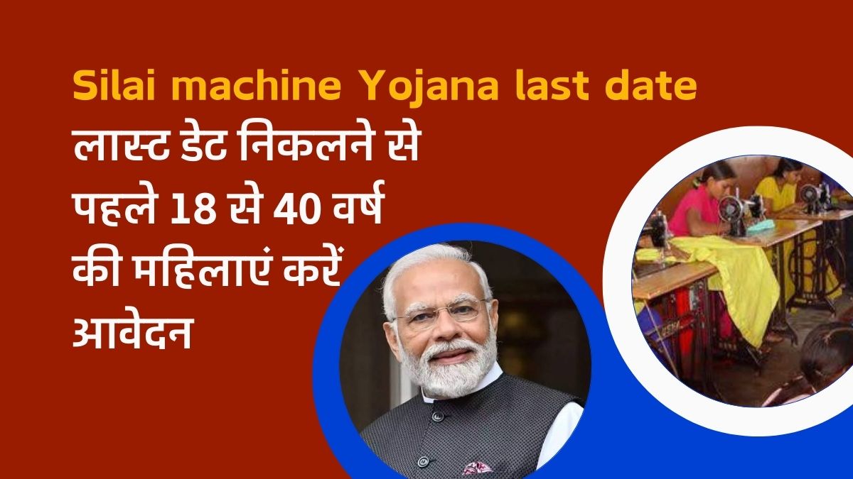 Silai-machine-Yojana-last-date