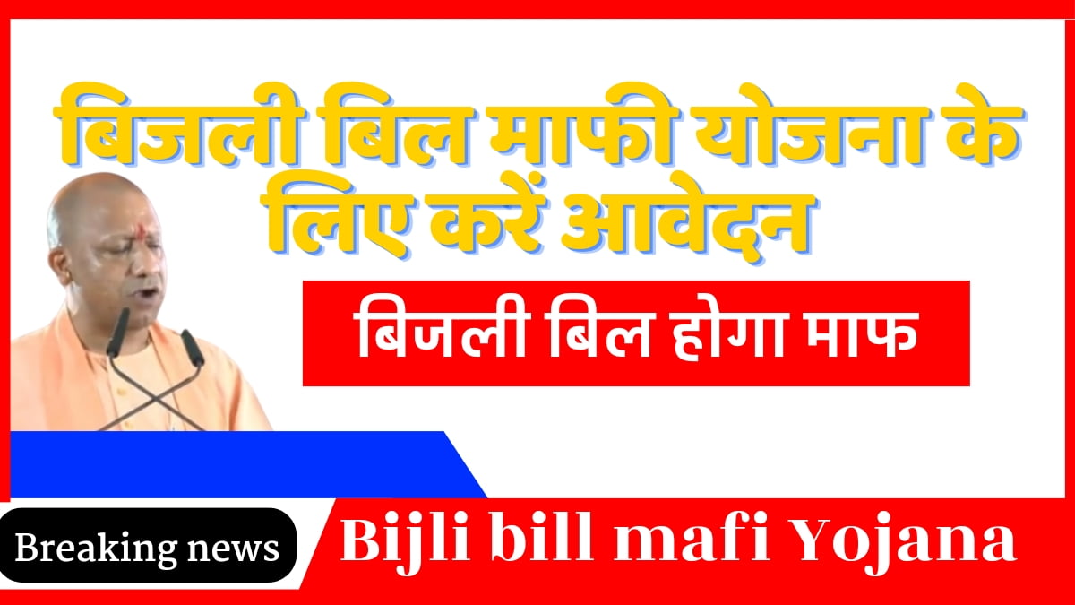 bijli-bill-mafi-yojana-online-apply