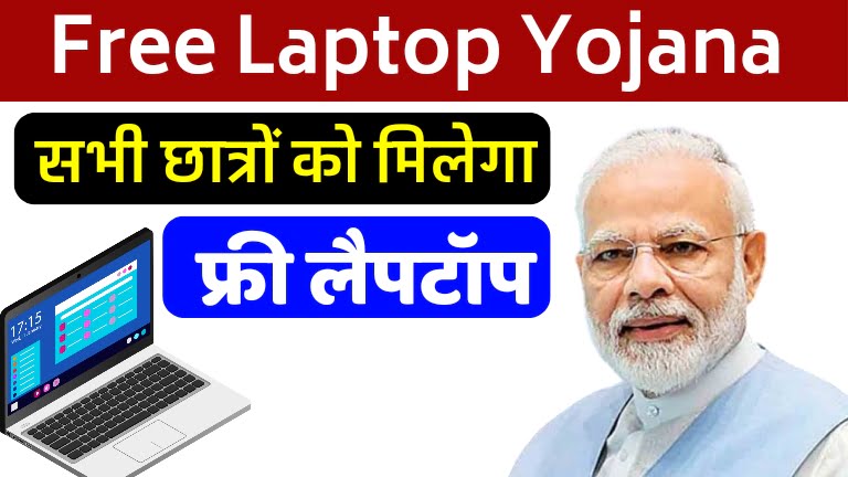 free-laptop-yojna