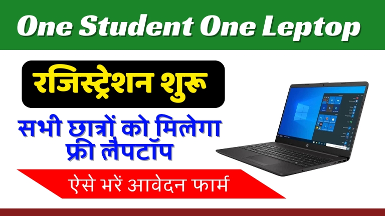 one-student-one-laptop-yojna