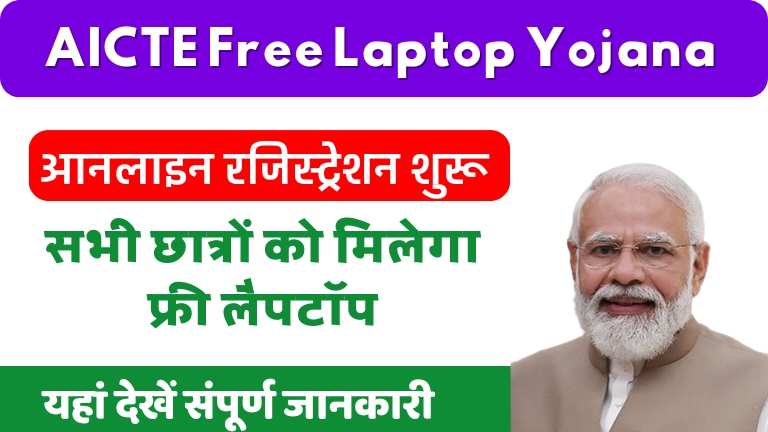 AICTE-Free-Laptop-Yojana_20240410_063045_0000.jpg