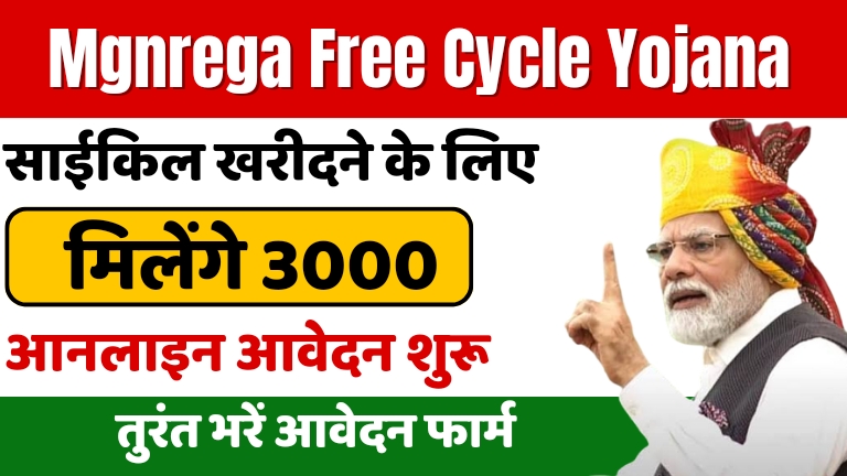 Mgnrega-Free-Cycle-Yojana