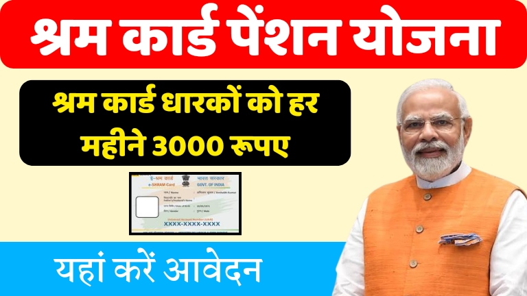 e-shram-card-pension-yojana