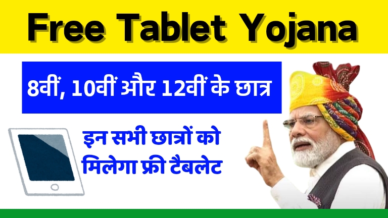 free-tablet-yojana