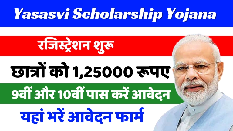 pm-yasasvi-scholarship-yojana