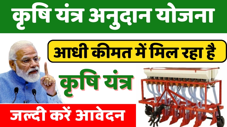 agriculture-equipment-subsidy-scheme