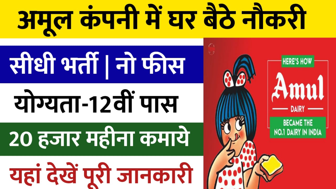 Amul Dairy Online Job: 12वीं पास के लिए अमूल कंपनी में घर बैठे नौकरी करने का सुनहरा मौका, यहां से फार्म भरें