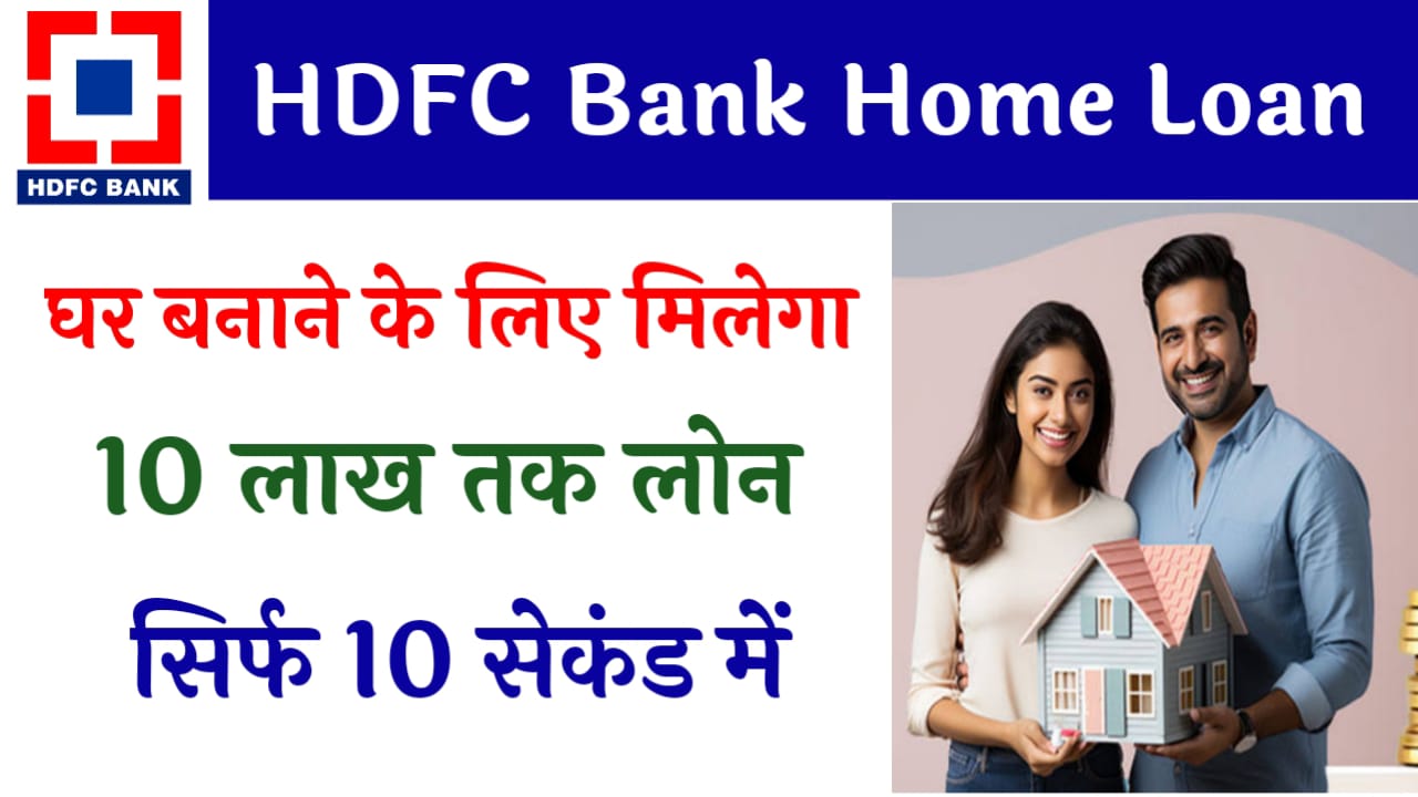 HDFC Bank Home Loan: सिर्फ 10 सेकंड में एचडीएफसी बैंक दे रहा 10 लाख तक का होम लोन, ऐसे करें आवेदन