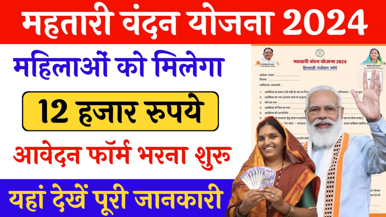 Mahtari Vandan Yojana 2024: सरकार दे रही सभी महिलाओं को सालाना 12 हज़ार रूपये, यहां से करें आवेदन